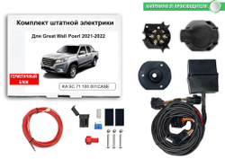 Штатная электрика к фаркопу на Great Wall Poer KA SC 71 100 001 CASE (розетка 7-pinс 2021 г.в.) Концепт Авто
