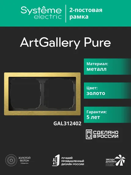 Рамка 2-м ArtGallery Pure метал. зол. SE GAL312402