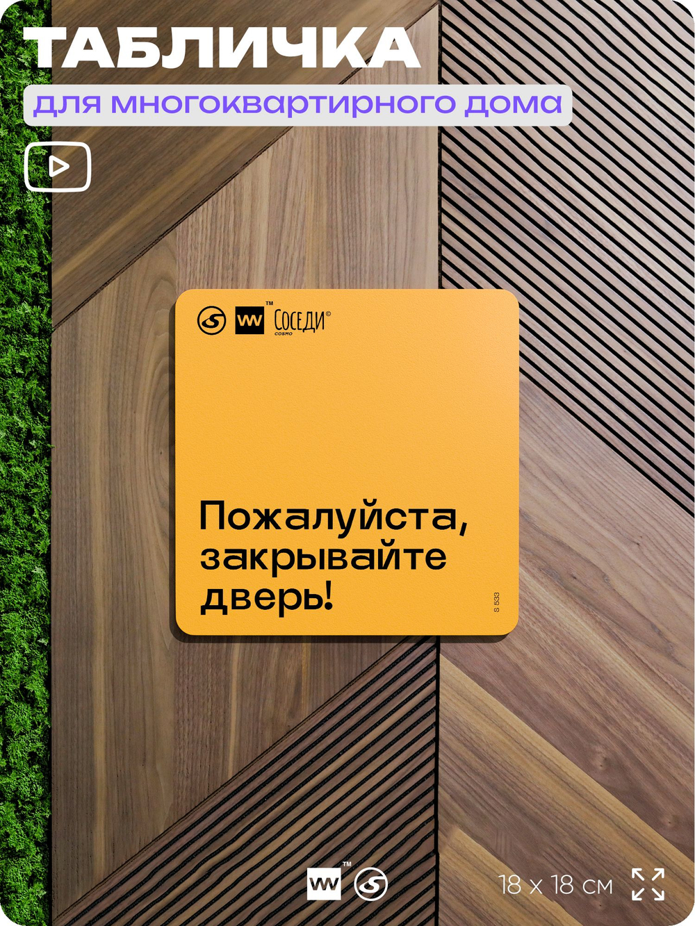 Табличка Закрывайте дверь экономь тепло, для многоквартирного жилого дома, серия СОСЕДИ SIMPLE, 18х18 см, пластиковая, Айдентика Технолоджи