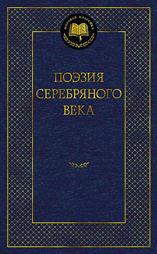 Поэзия Серебряного века, изд.: Махаон, серия.: Мировая классика