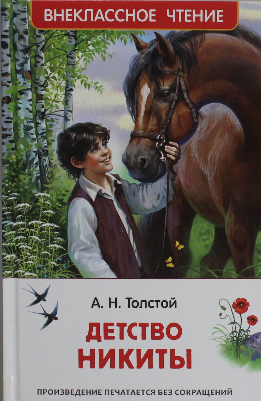 Детство Никиты