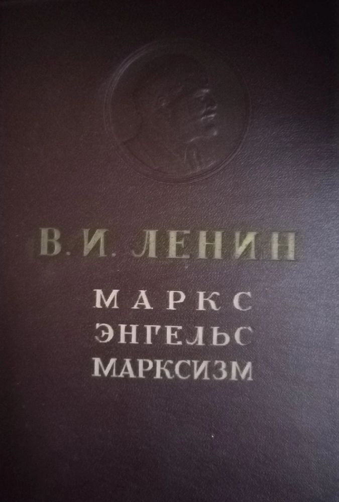 В. И. Ленин: Маркс, Энгельс, марксизм