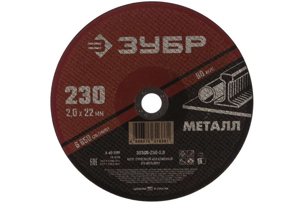 Круг отрезной абразивный по металлу МАСТЕР (230х2х22.2 мм) Зубр 36300-230-2.0