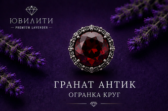 Гранат Антик