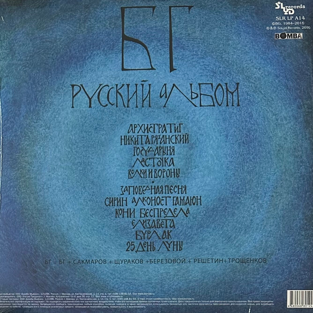 БГ ‎– Русский Альбом (Россия 2021г.)