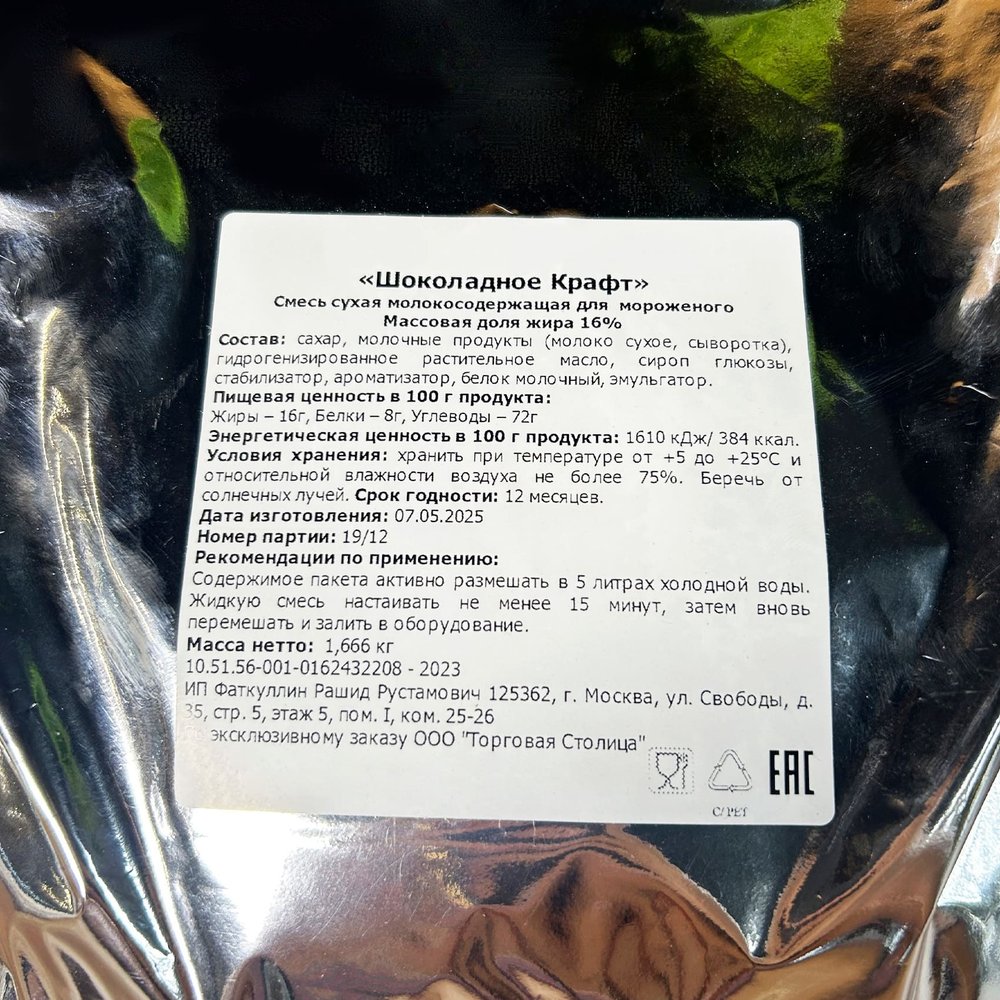 Смесь сухая для мороженого 1,66кг