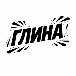 Глина