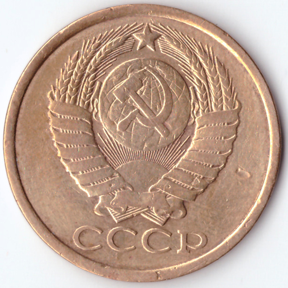 5 копеек 1983 года. VF