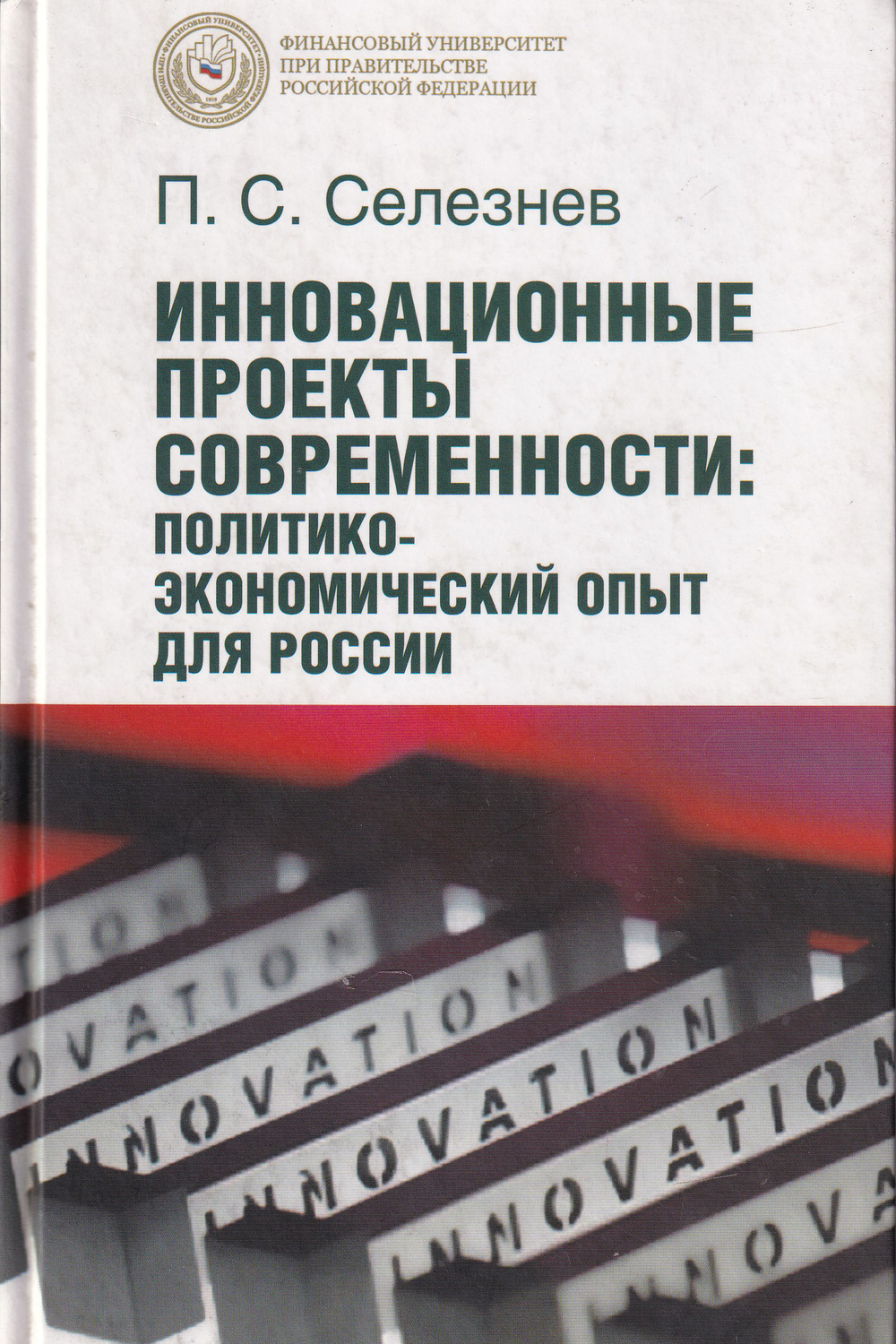 Инновационные проекты современности: политико-экономический опыт для России