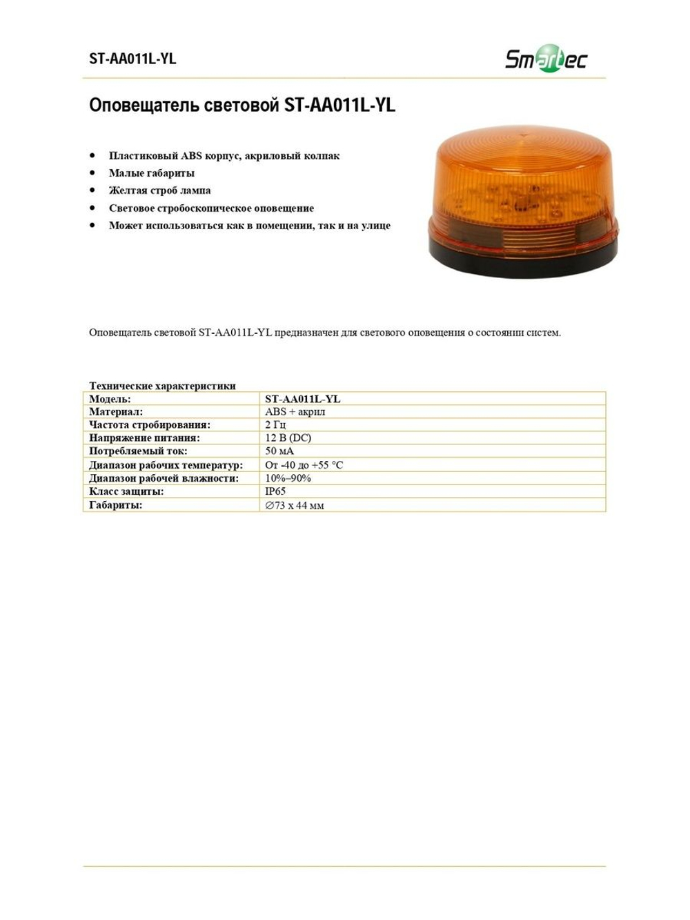 ST-AA011L-YL Оповещатель световой