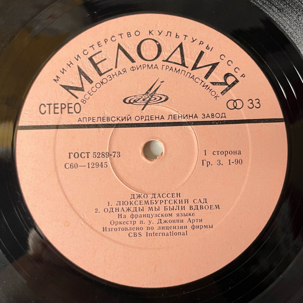Винтажная виниловая пластинка LP Джо Дассен Joe Dassin Люксембургский Сад (СССР 1979) A Toi