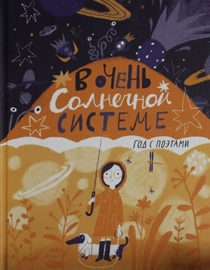 Сборник. В очень Солнечной системе. Год с поэтами