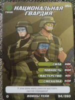 Коллекционная игровая карточка ЧЕРЕПАШКИ-НИНДЗЯ воины тени "Национальная гвардия" 354 (94/260) обычная