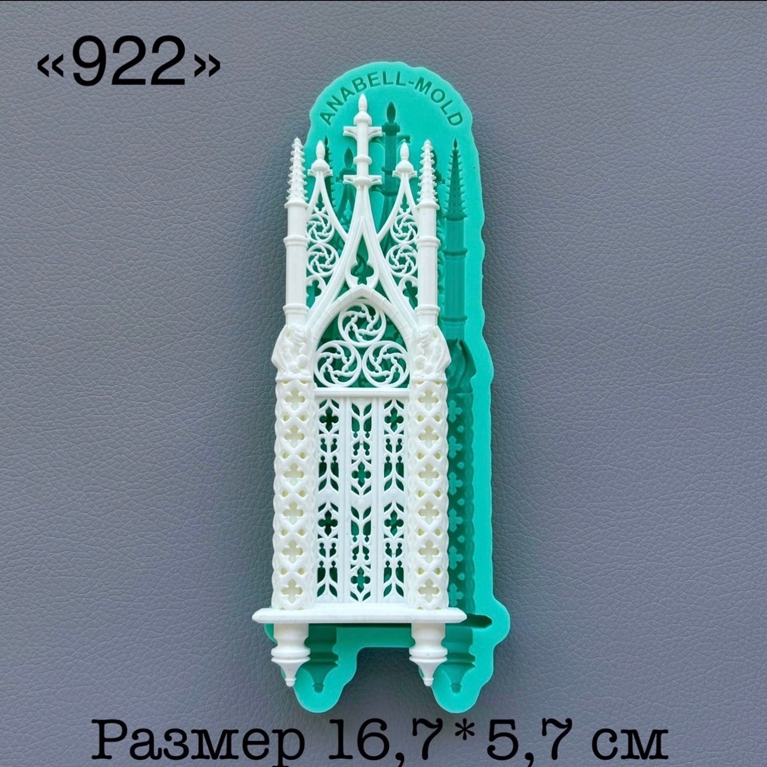 молд ТС №922 (16,7*5,7см)