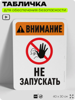 Табличка для обеспечения безопасности "Внимание, не запускать", для офиса, по охране труда для предприятия, организаций, 40х30 см, Silver Plane x Айдентика Технолоджи