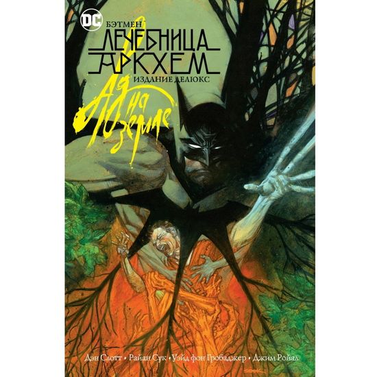 Комикс Бэтмен. Лечебница Аркхэм. Ад на земле. Издание делюкс