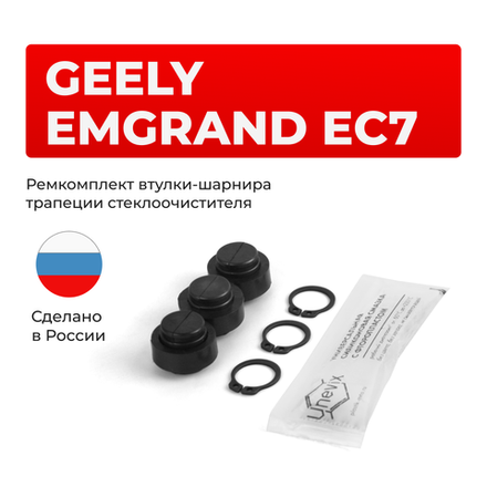 Ремкомплект втулок-шарниров трапеции стеклоочистителя Geely Emgrand EC7 [Кузов:FE1] 2001-2006 (ST1-12)