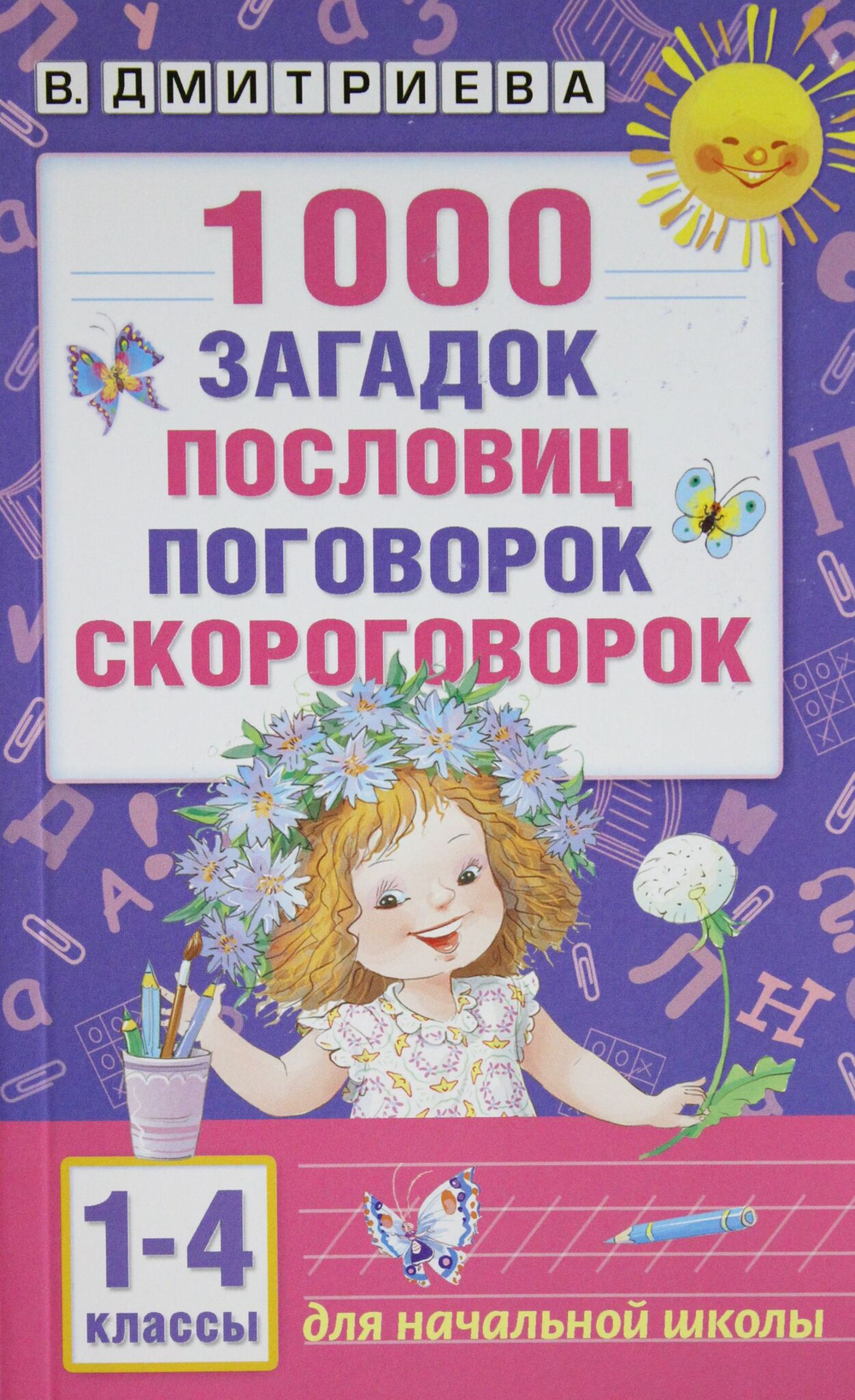 1000 загадок, пословиц, поговорок, скороговорок