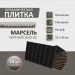 Марсель чер низ 02 250х400 (1-й сорт)