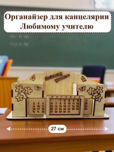Органайзер для канцелярии "Любимому учителю", размеры 27*7*13 см