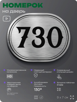 Номерок на дверь квартиры 730, для кабинета, офиса, шильдик 9 х 7 см, серебристый, Айдентика Технолоджи