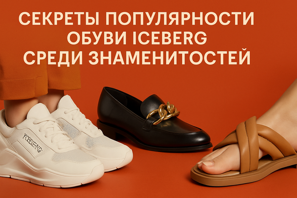 Секреты популярности обуви Iceberg среди знаменитосте