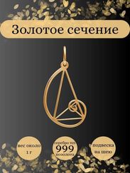 Подвеска Золотое сечение из серебра с позолотой
