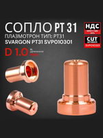 Сопло для плазматрона PT31 удлиненное d1.0 SVARGON SVP010301 5шт