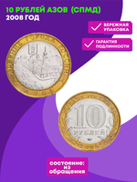 10 рублей 2008 г. Азов (СПМД) XF-AU