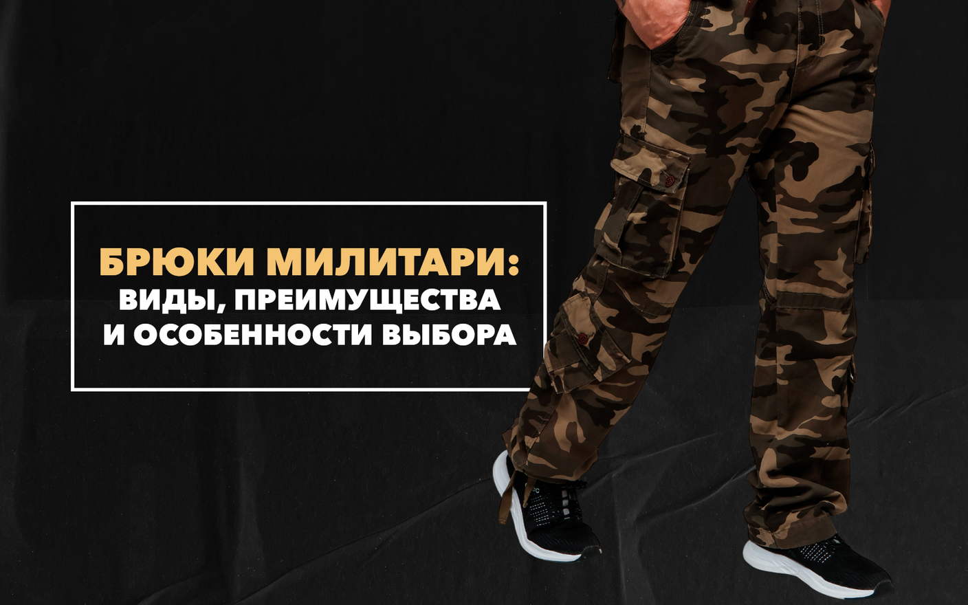Брюки милитари: виды, преимущества и особенности выбора