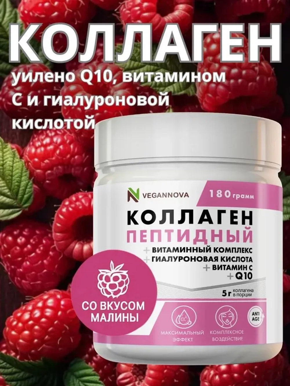 Коллаген со вкусом малины (180 гр)