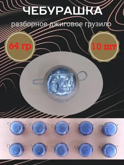 Грузило разборное "Чебурашка"