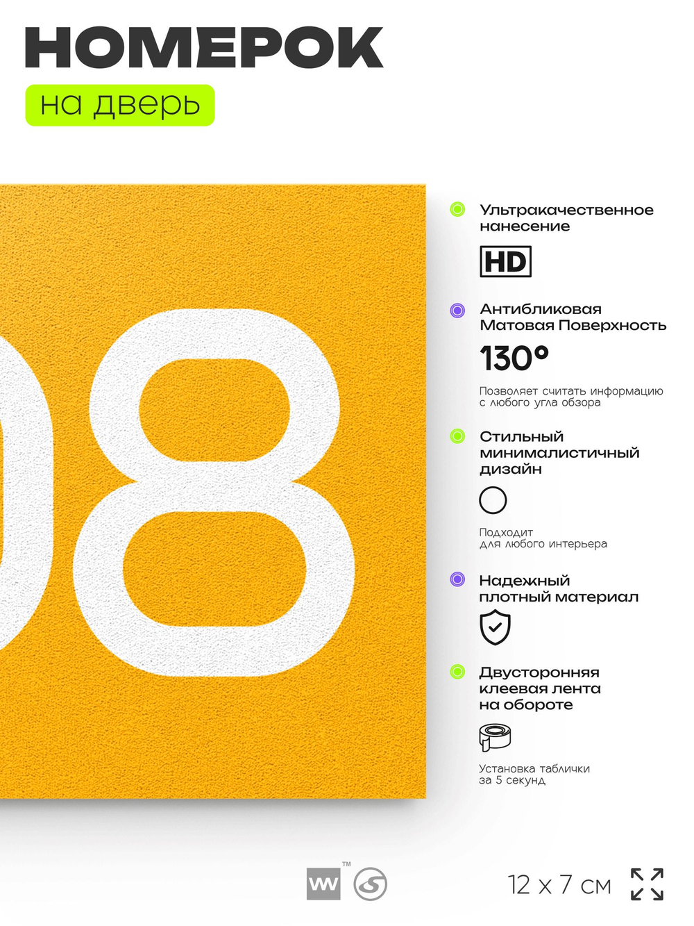 Номер на дверь 808, табличка на дверь для офиса, квартиры, кабинета, аудитории, склада, желтая 120х70 мм, Айдентика Технолоджи