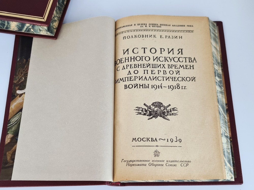 "История военного искусства с древнейших времен до Первой империалистической войны 1914-1918 гг". Полковник Е.Разин 1939 г. В подарок
