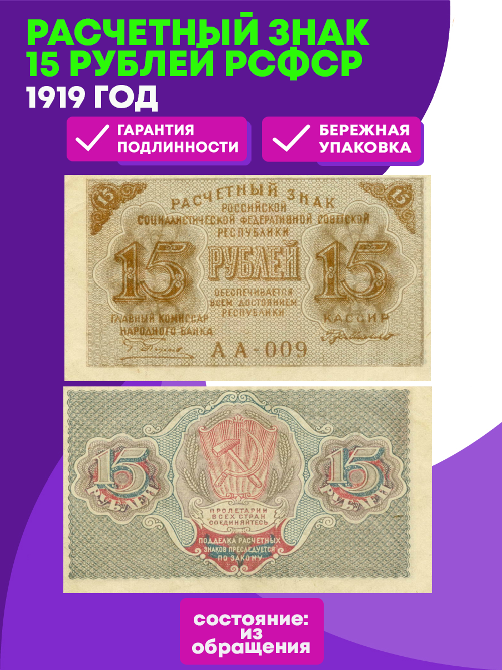 Расчетный знак 15 рублей 1919 год. РСФСР. Кассир Г де Милло. Серия АА-009. VF-XF