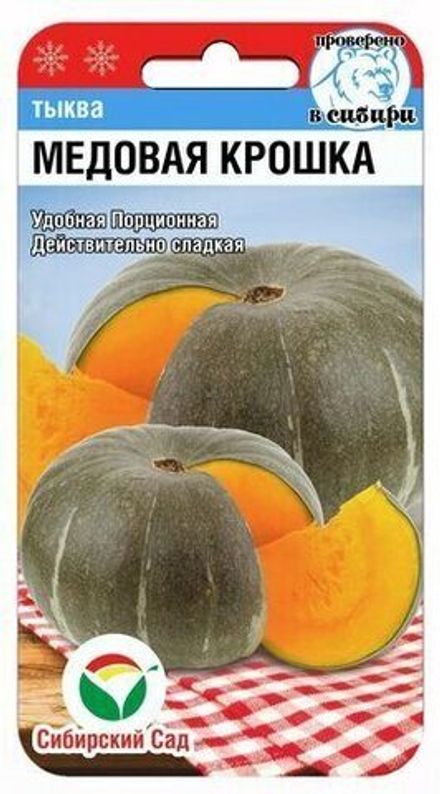 Тыква Медовая крошка 5шт Сибсад