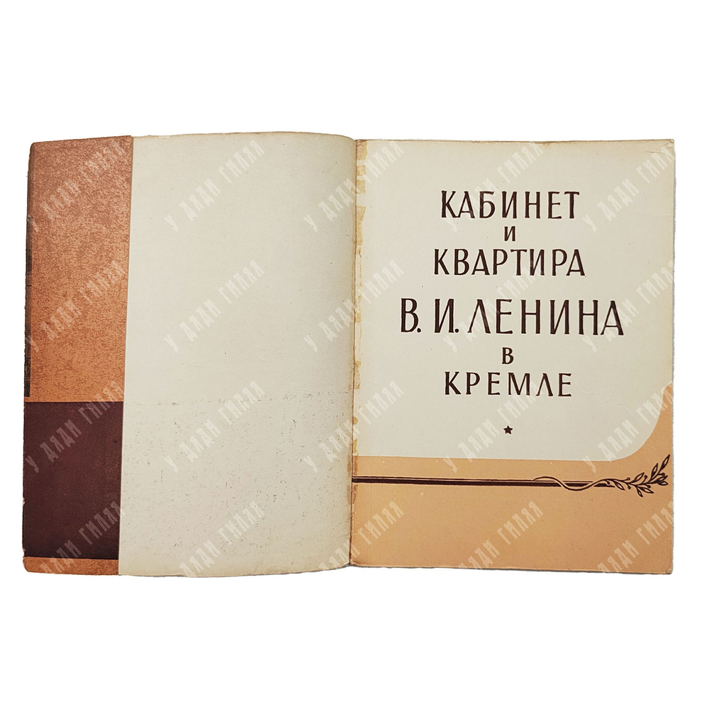 Субботина З. и др. Кабинет и квартира В. И. Ленина в Кремле. — М.: Московский рабочий, 1960