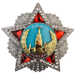 Орден Победы копия