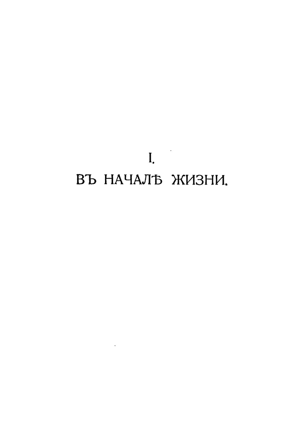 Повести моей жизни. Том 1 | Н.А. Морозов