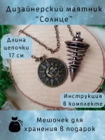 Маятник биолокационный дизайнерский для гадания Солнце
