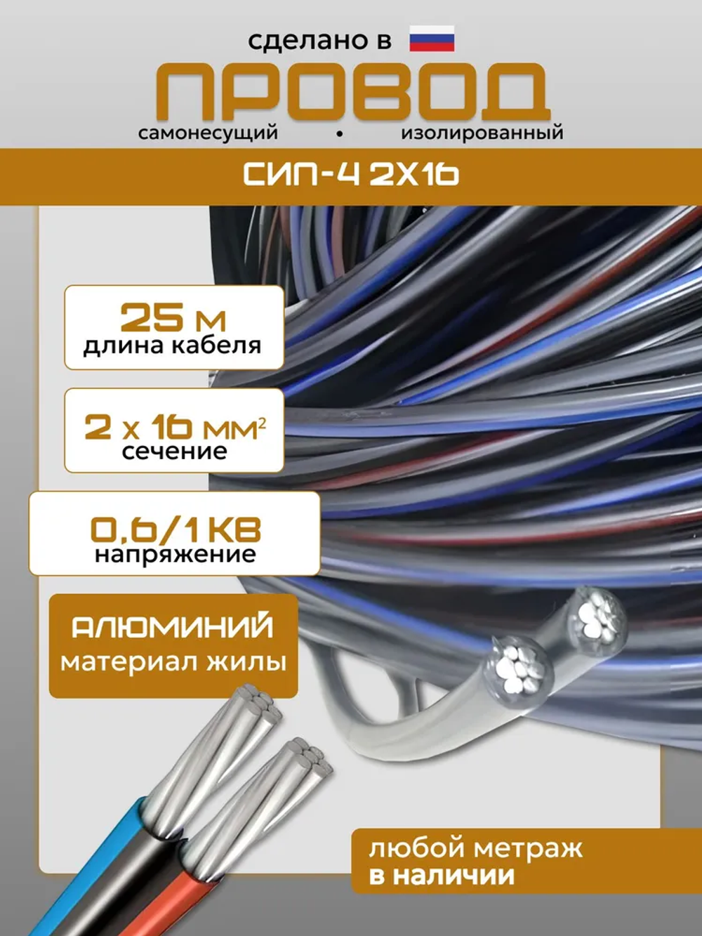 Силовой кабель СИП 4 2х16