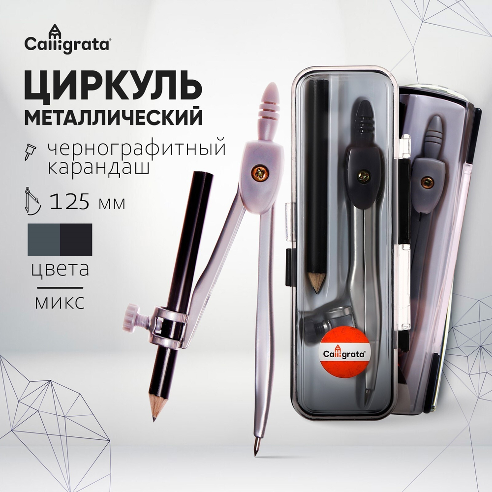 Циркуль металлический 125мм,с карандашо,в пластиковом пенале(козья ножка)МИКС