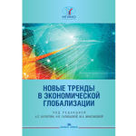 Булатов А.С., Галищева Н.В., Максакова М.А. (Под ред.) Новые тренды в экономической глобализации