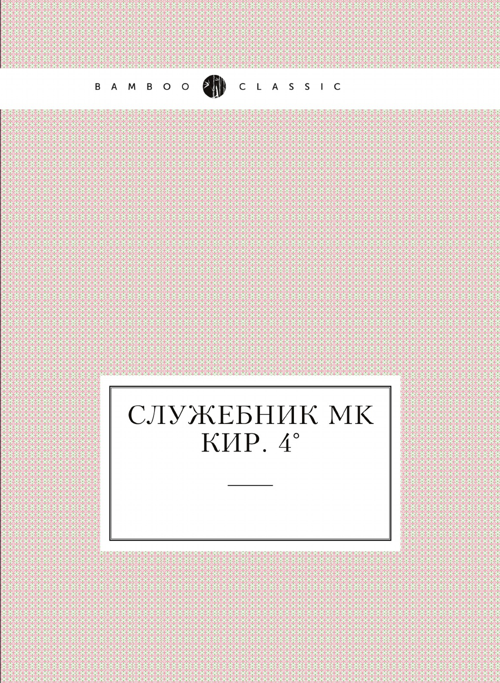 Служебник MK Кир. 4° | Нет автора