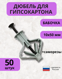 Дюбель для гипсокартона бабочка + саморезы, 50 шт, 100 пред.