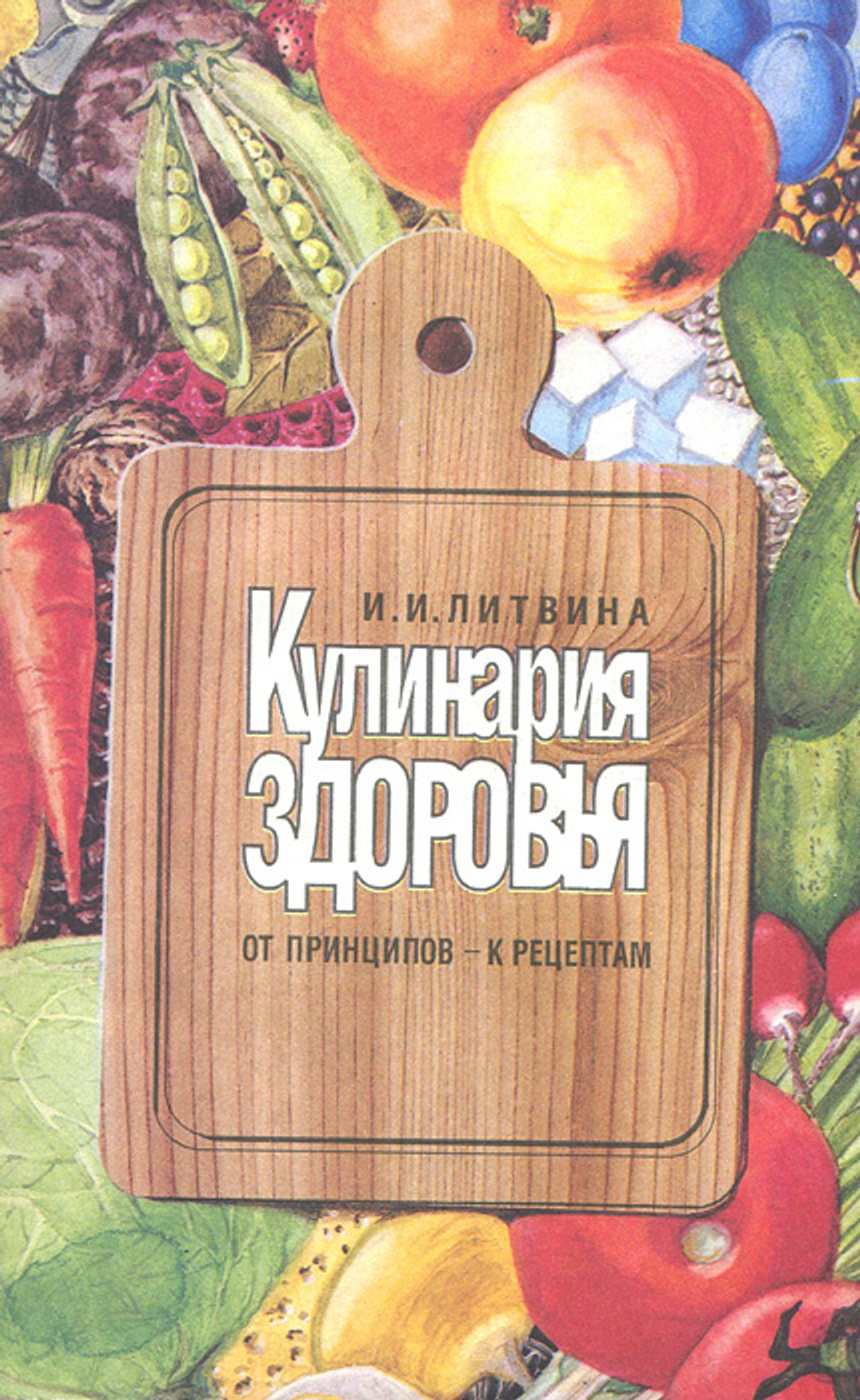 Кулинария здоровья. От принципов - к рецептам