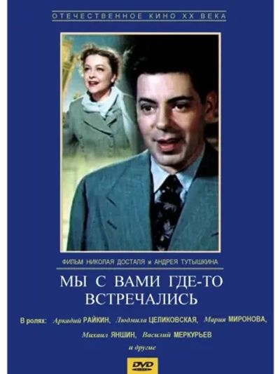 Мы с вами где-то встречались (1954) (КИНО USB)
