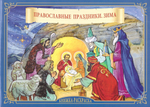 Православные праздники. Зима. Раскраска