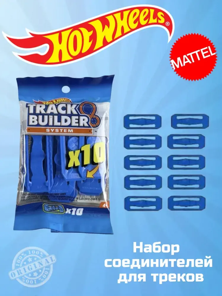 Набор из 10 соединителей для треков Хот Вилс ТFNJ26