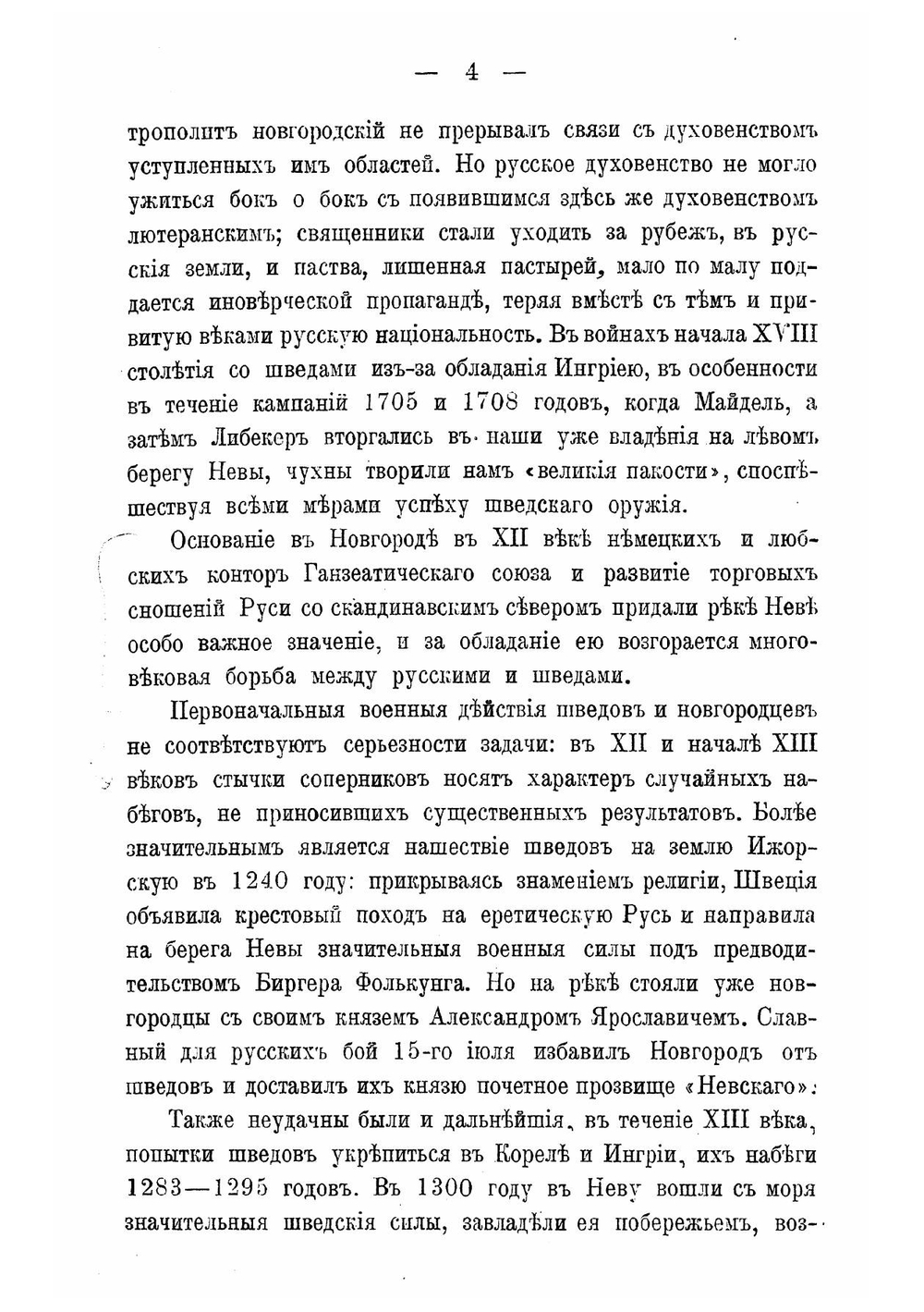 Первые годы Петербурга. Военно-Исторический очерк | Тимченко-Рубан Георгий Иванович